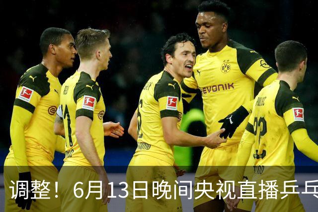 调整！6月13日晚间央视直播乒乓球有变，陈熠冲决赛，首金诞生！