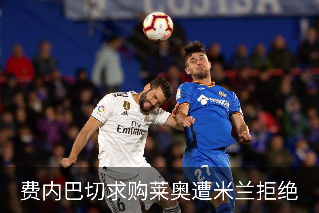 费内巴切求购莱奥遭米兰拒绝
