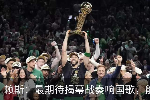 赖斯：最期待揭幕战奏响国歌，能真切体会到代表英格兰参赛的重量