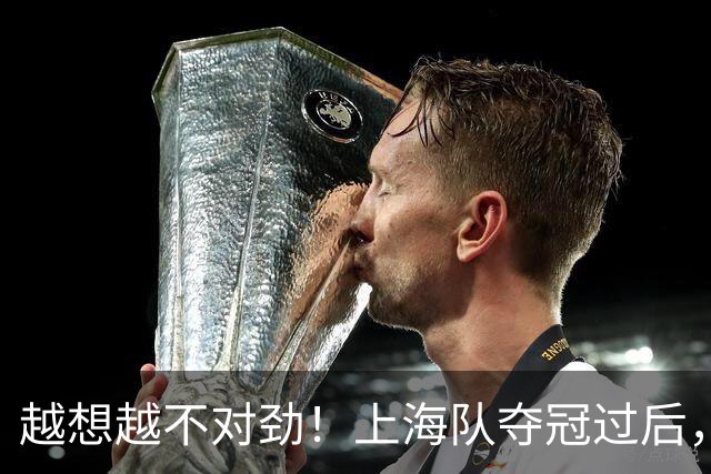 越想越不对劲！上海队夺冠过后，张镇麟、刘铮、古德温三人集体无缘世预赛