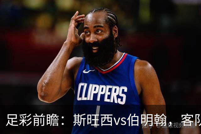 足彩前瞻：斯旺西vs伯明翰，客队相互战绩近10场保持不败