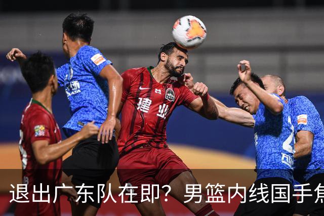 退出广东队在即？男篮内线国手焦泊乔强势回击杜锋，或将提出交易申请