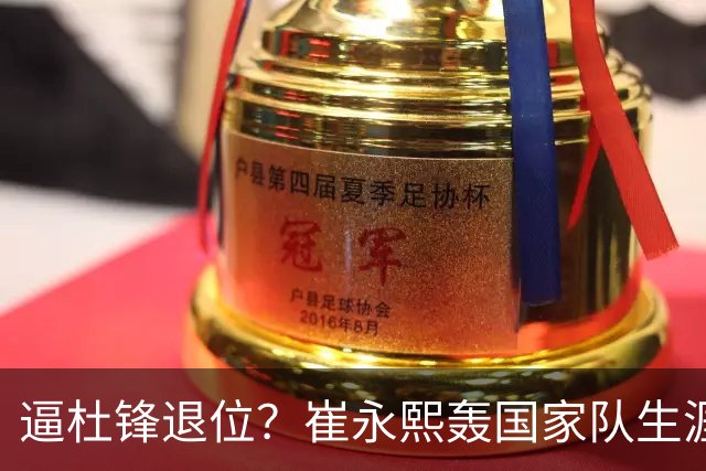逼杜锋退位？崔永熙轰国家队生涯最强一战，为郭士强执教广东铺路