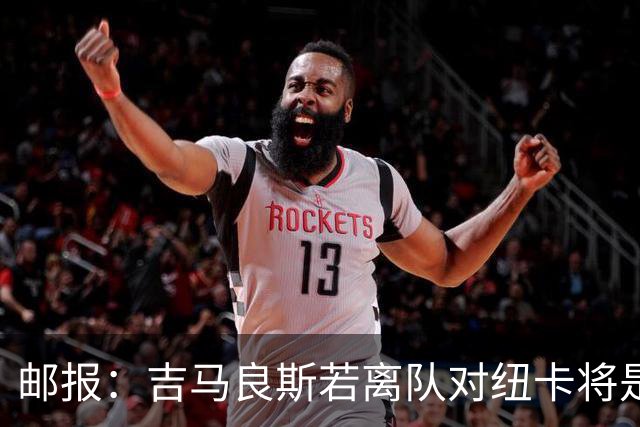 邮报：吉马良斯若离队对纽卡将是巨大打击，球队今夏重建难度大