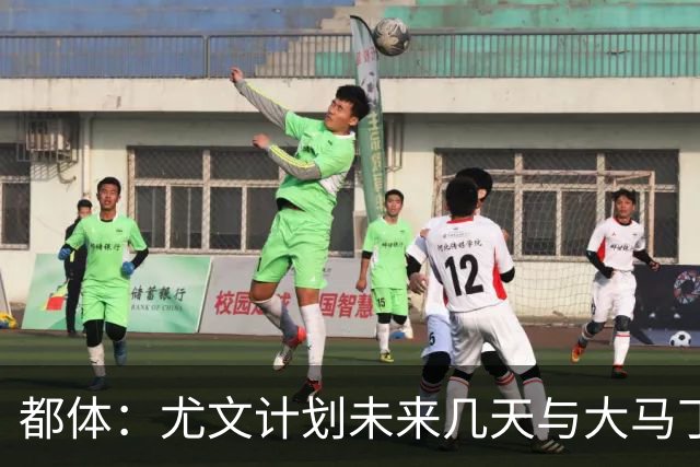 都体：尤文计划未来几天与大马丁经纪人会面，讨论薪资问题