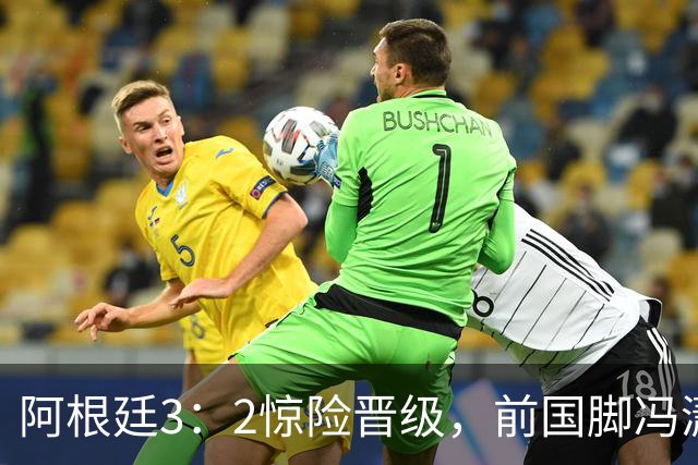 阿根廷3：2惊险晋级，前国脚冯潇霆一针见血道出原因，分析得非常专业