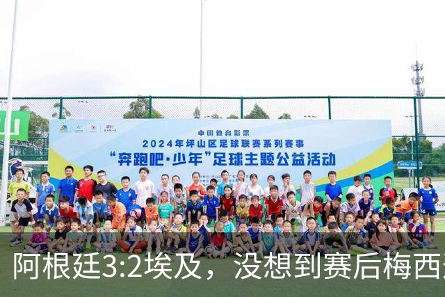 阿根廷3:2埃及，没想到赛后梅西这样说，直到70分钟再不能这样下去