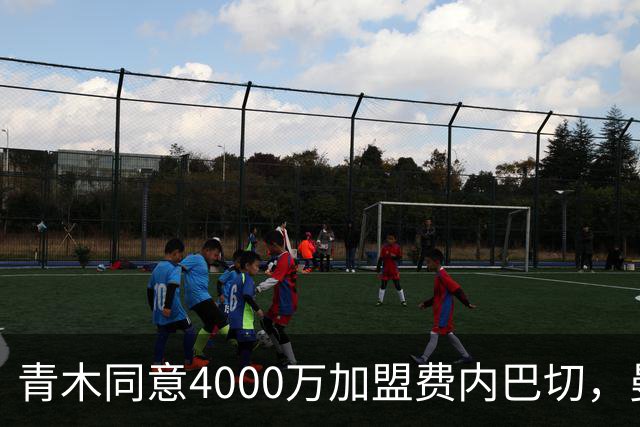 青木同意4000万加盟费内巴切，曼联能分多少转会费？拉爵凑齐夏窗首签资金