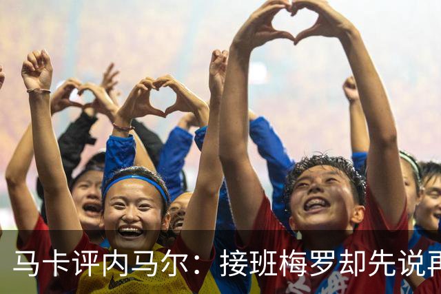 马卡评内马尔：接班梅罗却先说再见，最后一舞留下残酷悖论