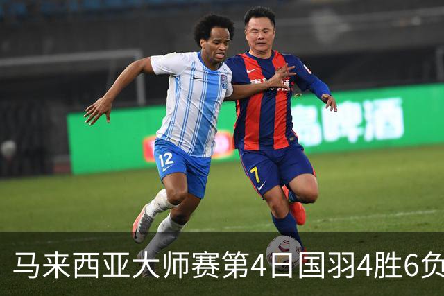 马来西亚大师赛第4日国羽4胜6负 陆光祖苦战进4强