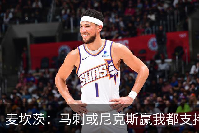 麦坎茨：马刺或尼克斯赢我都支持&都庆祝 我们只谈真正的篮球