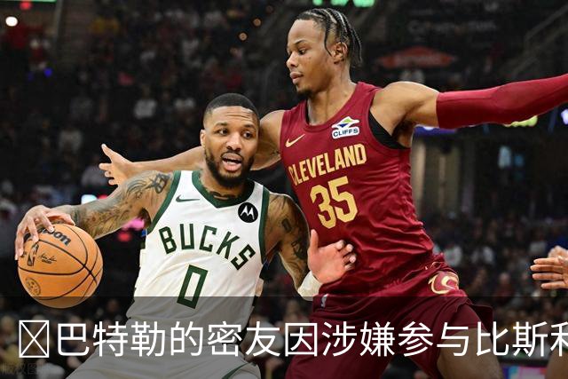 👀巴特勒的密友因涉嫌参与比斯利相关的非法赌博案件被捕