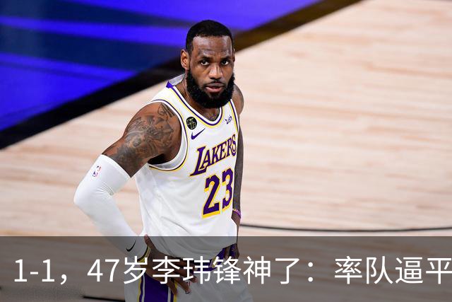 1-1，47岁李玮锋神了：率队逼平冲超热门，连续7场不败