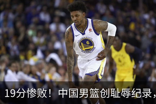 19分惨败！中国男篮创耻辱纪录，犯规多得分2倍！媒体人怒批男篮1人：每次都当众丢脸