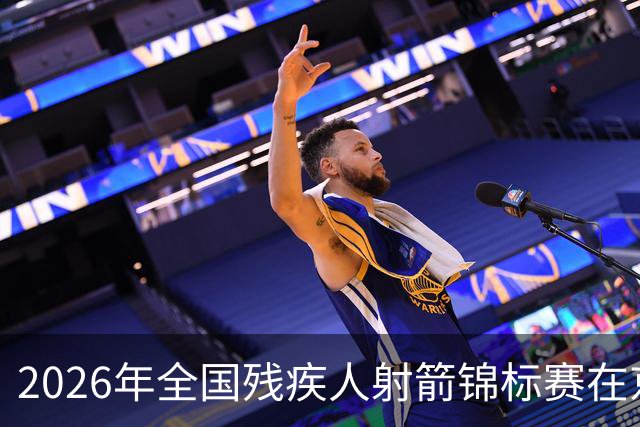 2026年全国残疾人射箭锦标赛在京举行