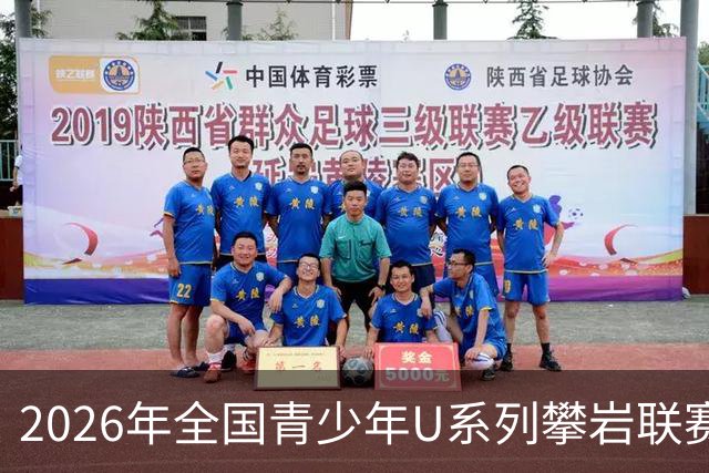 2026年全国青少年U系列攀岩联赛（河南万仙山站）圆满落幕