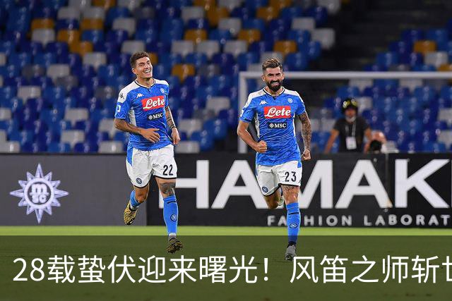 28载蛰伏迎来曙光！风笛之师斩世界杯首胜 有望创造历史
