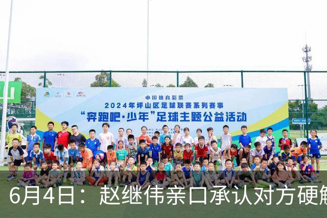 6月4日：赵继伟亲口承认对方硬解不了，14分加关键三分助球队逆转日本，可赛后采访他低头说出实话我达不到要求