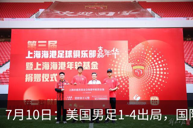 7月10日：美国男足1-4出局，国际足联一番操作，最后成了世界杯最大的笑话