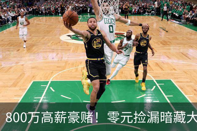 800万高薪豪赌！零元捡漏暗藏大坑，切尔西免签神锋太冒险