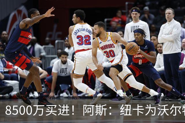 8500万买进！阿斯：纽卡为沃尔特马德标价6500万欧，马竞多特有意