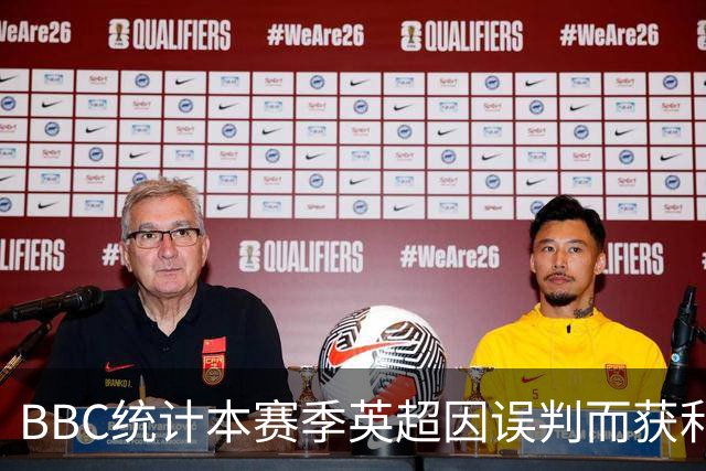 BBC统计本赛季英超因误判而获利榜：阿森纳切尔西5次，曼城-2次