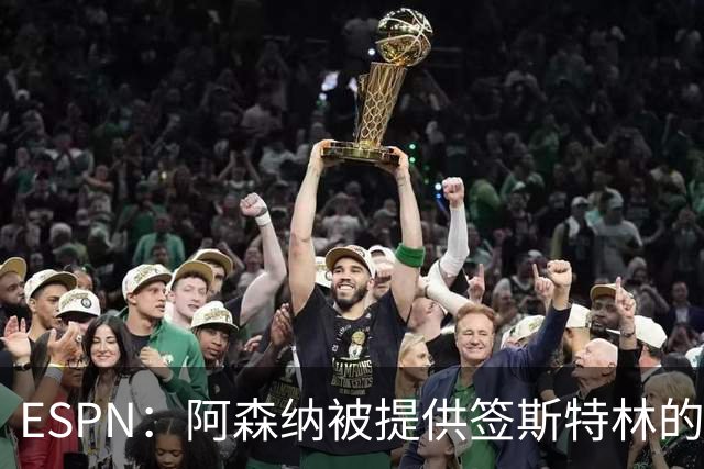 ESPN：阿森纳被提供签斯特林的机会