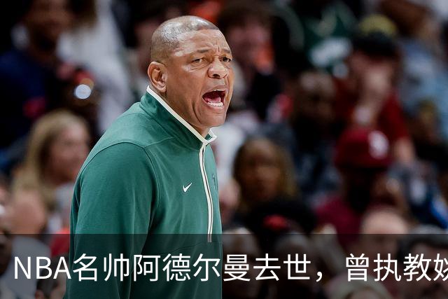 NBA名帅阿德尔曼去世，曾执教姚明，还率火箭打出22连胜