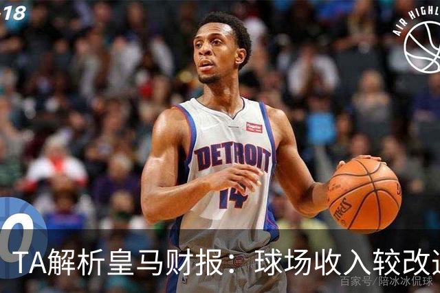 TA解析皇马财报：球场收入较改造前翻番；仍有资金继续引援