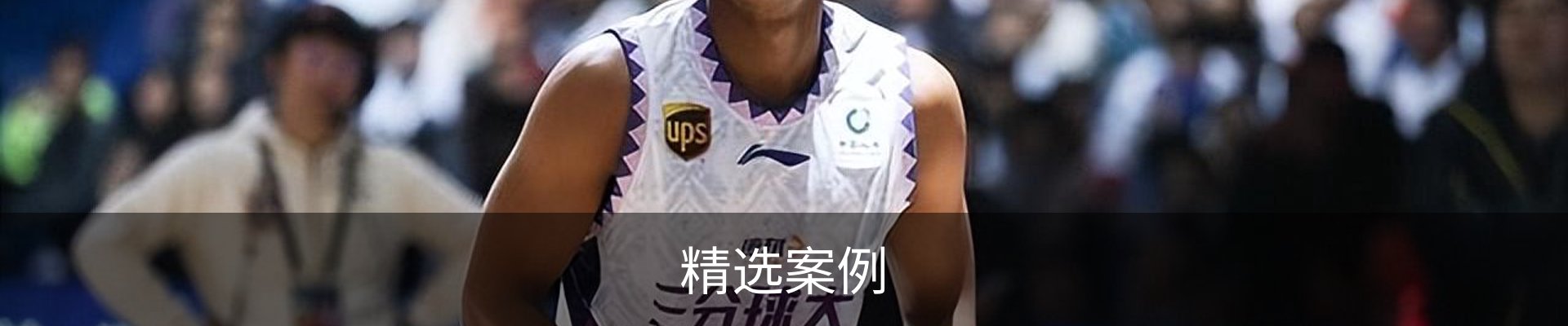精选案例